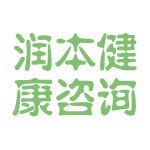 潤(rùn)本健康咨詢 專業(yè)、便捷的健康管理伙伴